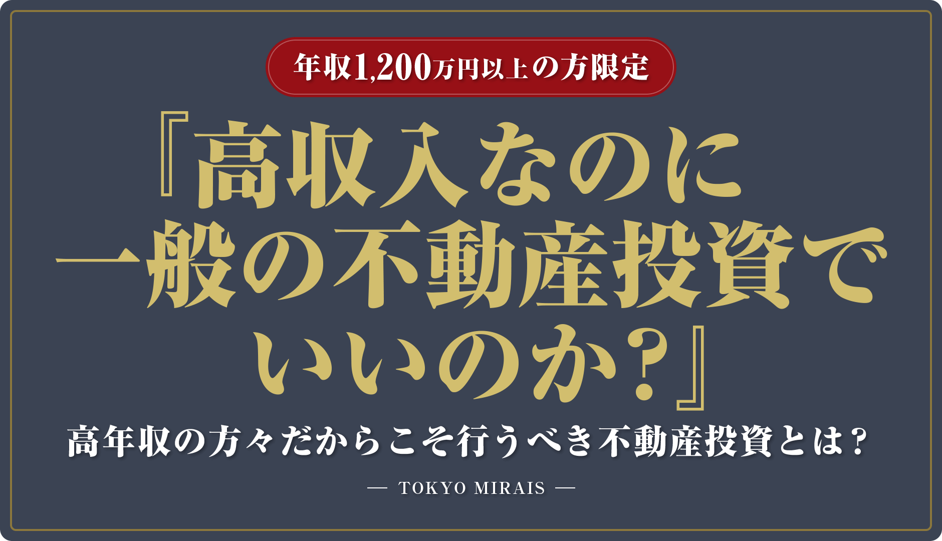 高所得者だからできる不動産投資｜高収入だからこその選ぶべき物件とは？